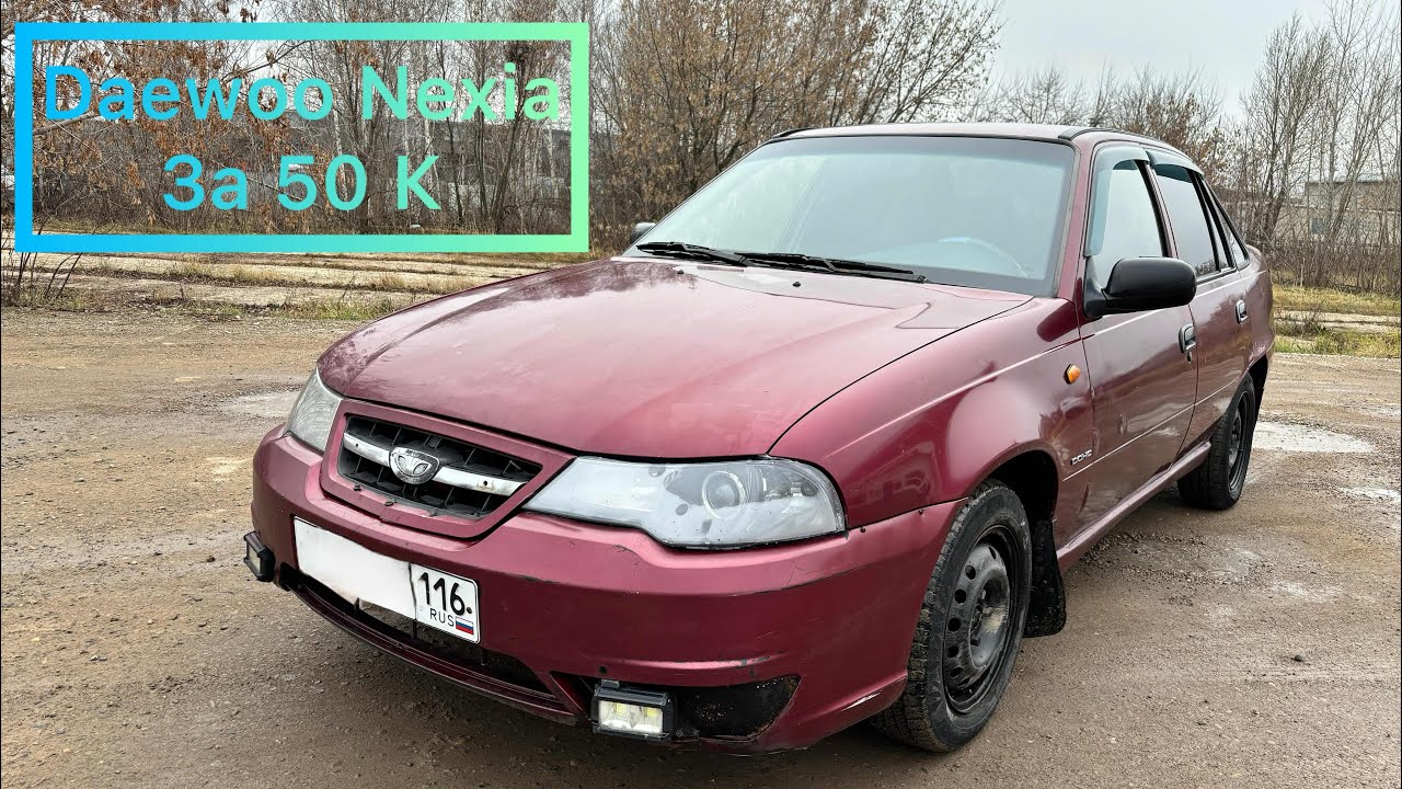 Daewoo Nexia 2 за 50 тысяч, можно ли ПОДНЯТЬ БАБЛА при перепродаже ? #дэу #нексия #daewoo 