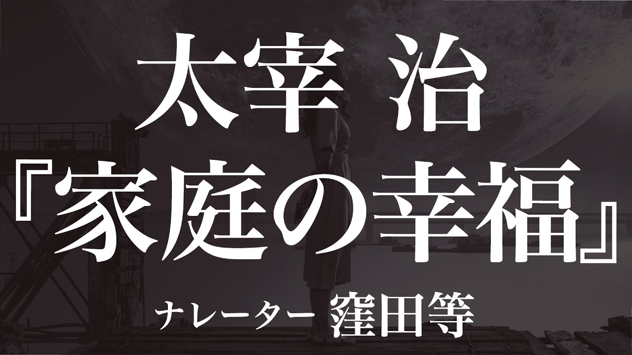 『家庭の幸福』作：太宰治　朗読：窪田等　作業用BGMや睡眠導入 おやすみ前 教養にも 本好き 青空文庫