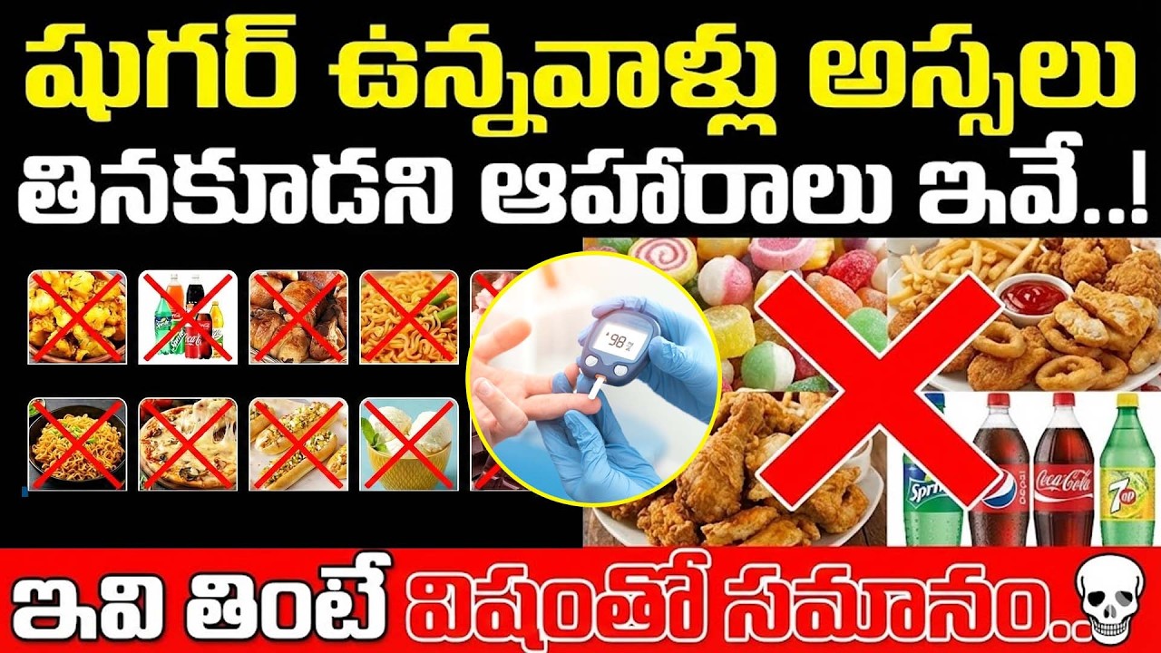 Dangerous Foods for Diabetic Patients | Foods to Avoid | Dr. CL Venkat Rao | Diabetic Patients Tips