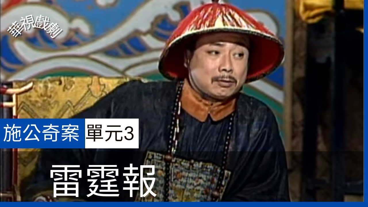 【完整版】施公奇案 雷霆報 (3)