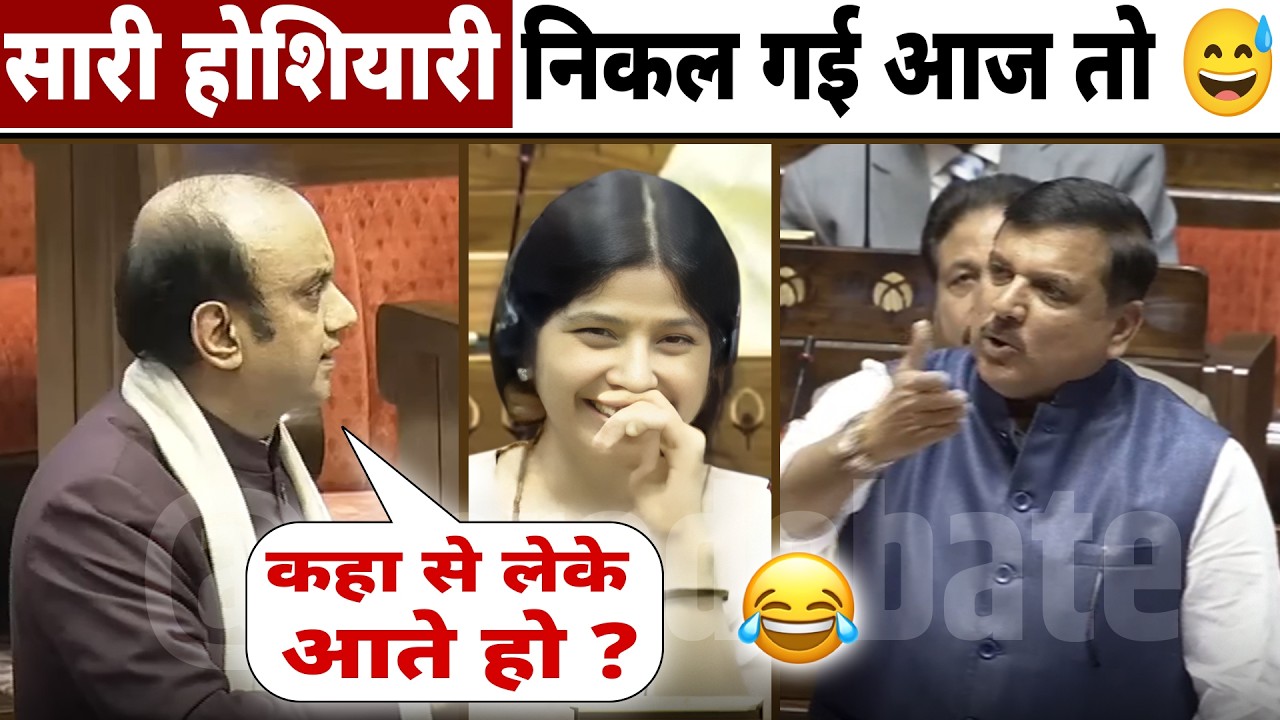 पढें लिख संजय सिंह 😜 की सारी होशियारी तो निकाल दी त्रिवेदी जी नें पहले दिन ही 🔥! Sudhanshu Trivedi