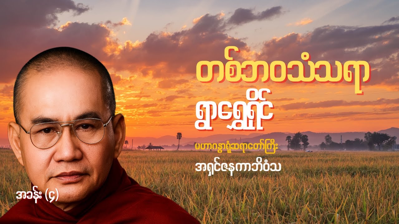 တစ်ဘဝသံသရာ - အခန်း (၄)၊ ရွာရွှေရိုင် - မဟာဂန္ဓာရုံဆရာတော်ကြီး အရှင်ဇနကာဘိဝံသ