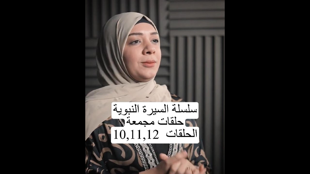 أمل الهوارى | السيرة النبوية | حلقات مجمعة 10،11،12