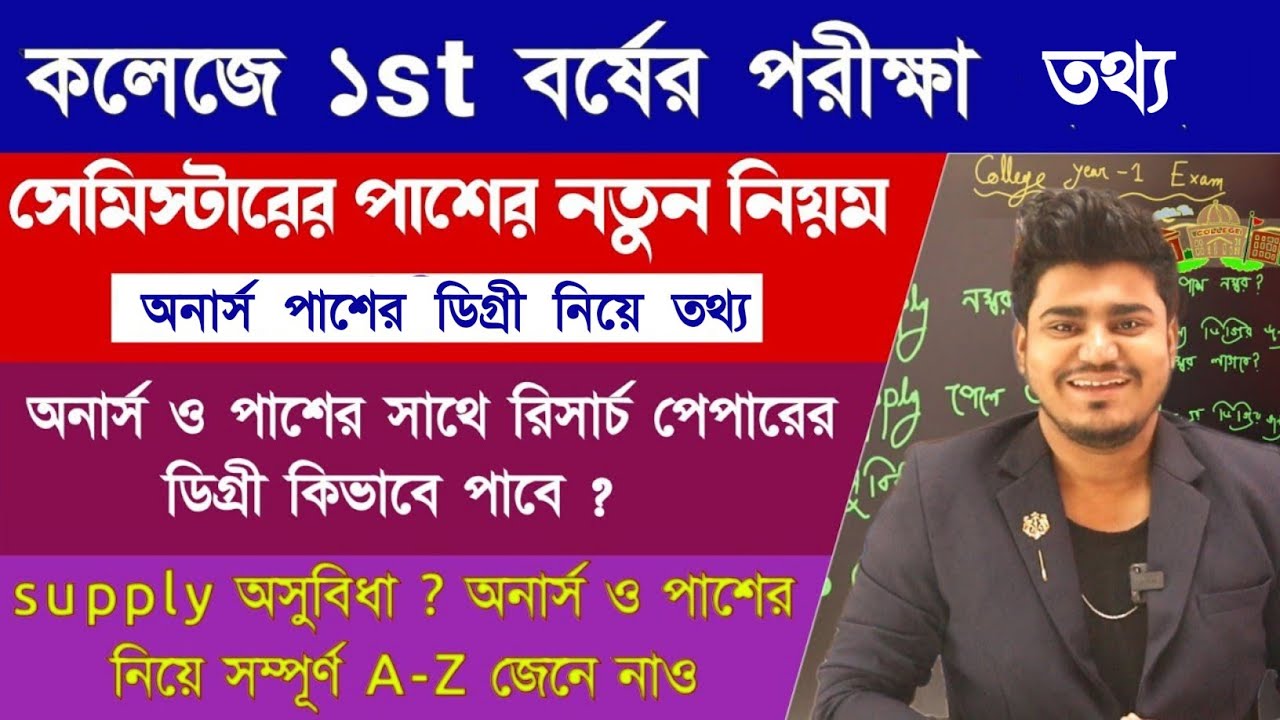 College 1st year full details West Bengal college University UG sem exam Full details