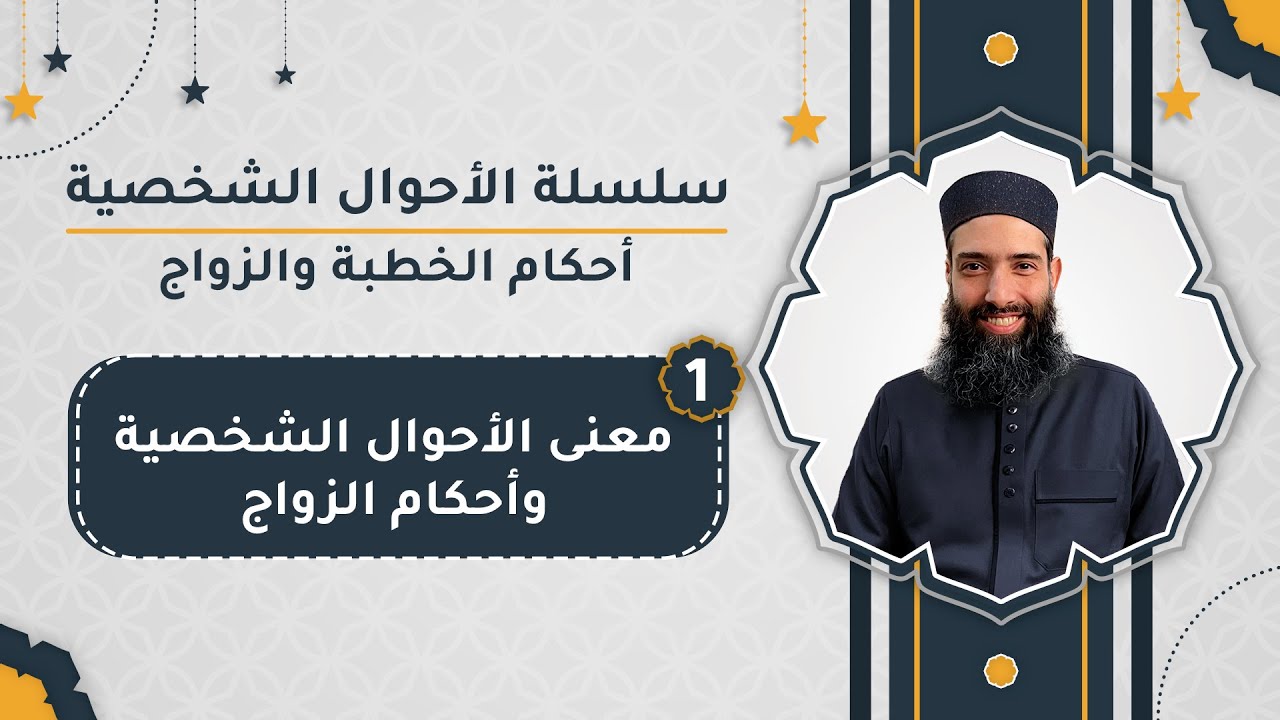 ما معنى الأحوال الشخصية وأحكام الزواج؟ | أحكام الخطبة والزواج (1)