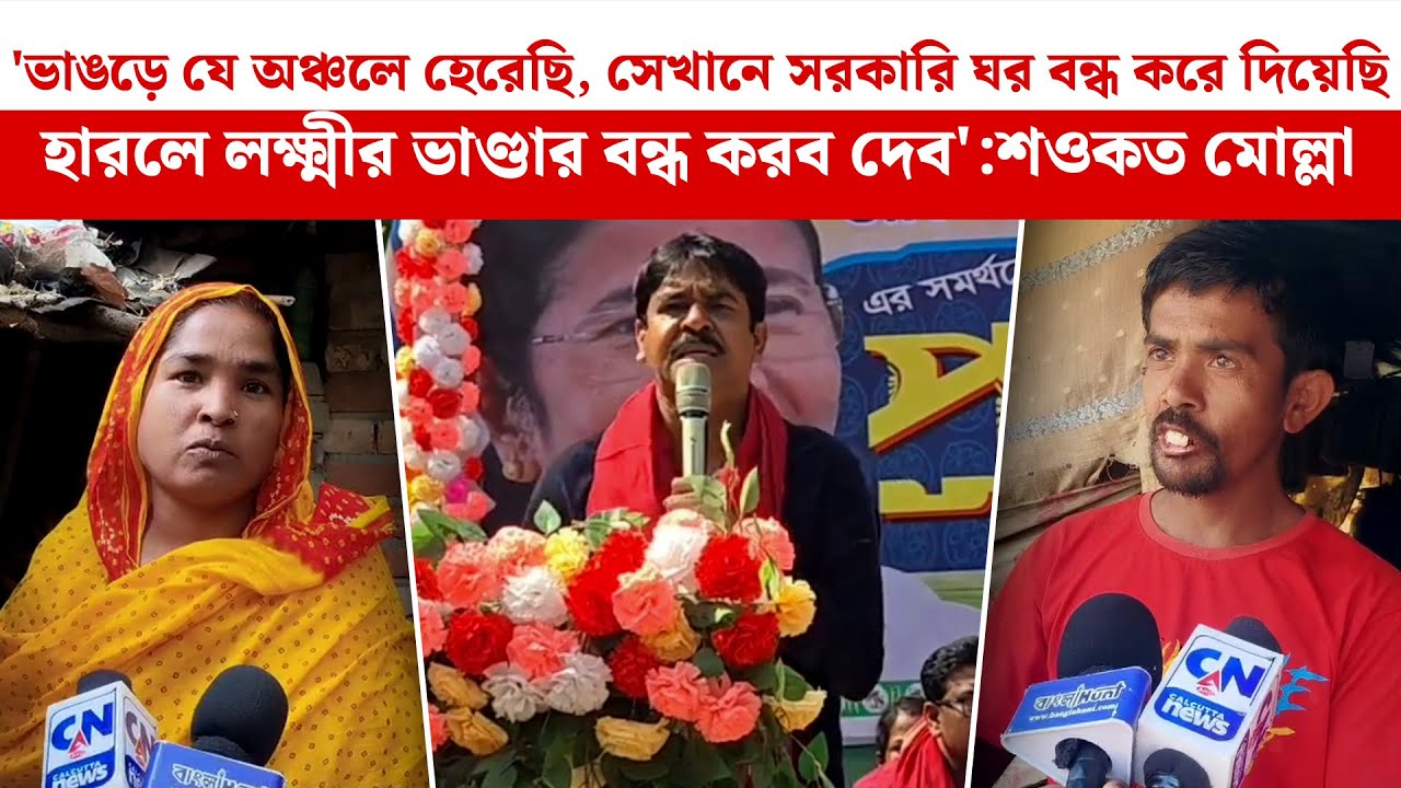 'ভাঙড়ে যে অঞ্চলে হেরেছি, সেখানে সরকারি ঘর বন্ধ করে দিয়েছি'প্রকাশ্য মঞ্চে চরম হুঁশিয়ারি শওকত মোল্লার