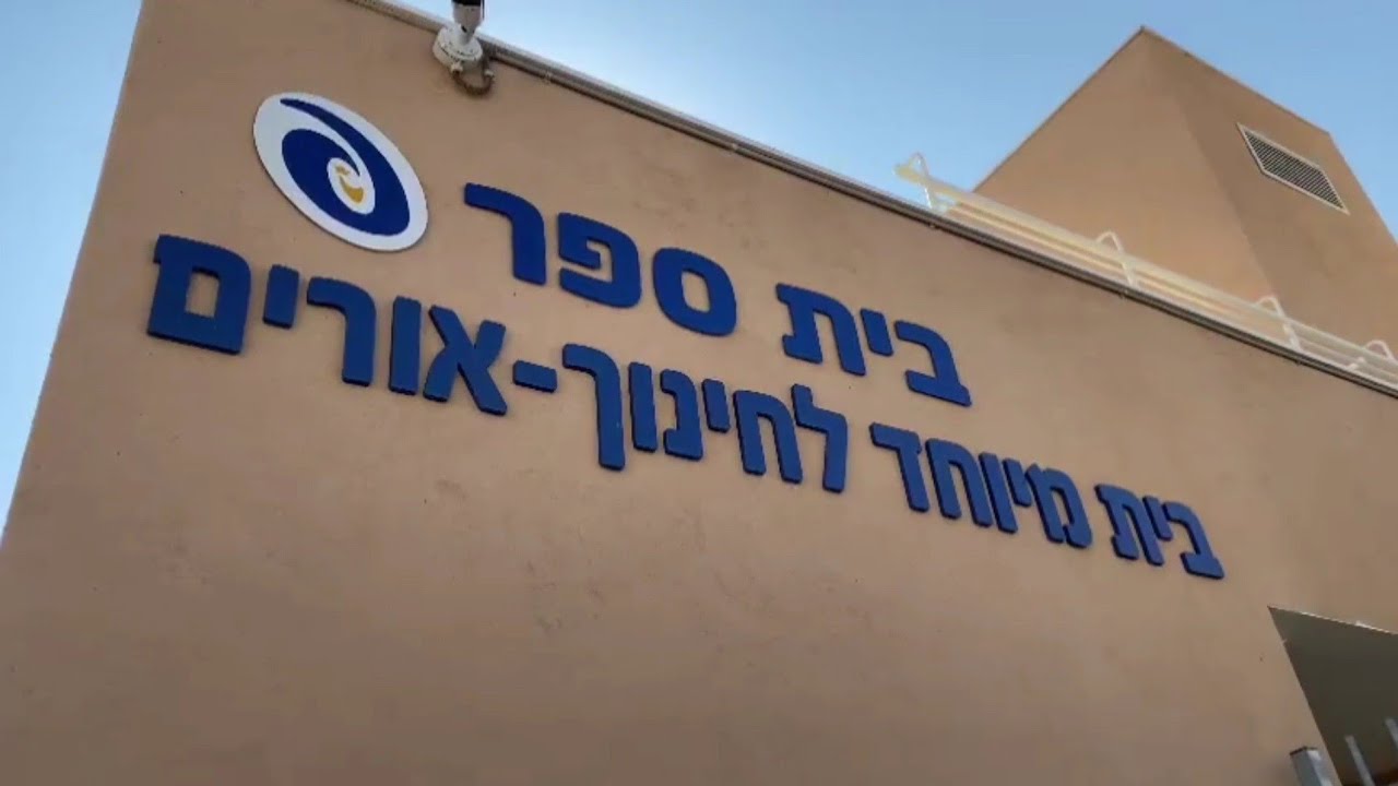 בית ספר אורים תשפ"ג