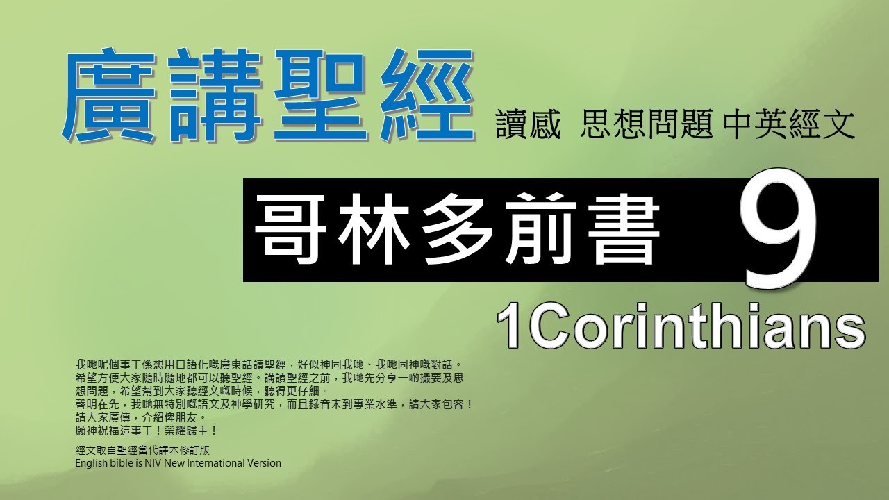 新約哥林多前書 第九章 - 廣講聖經 - 廣東話聖經分享 - Cantonese Bible 1st Corinthians Chapter 9