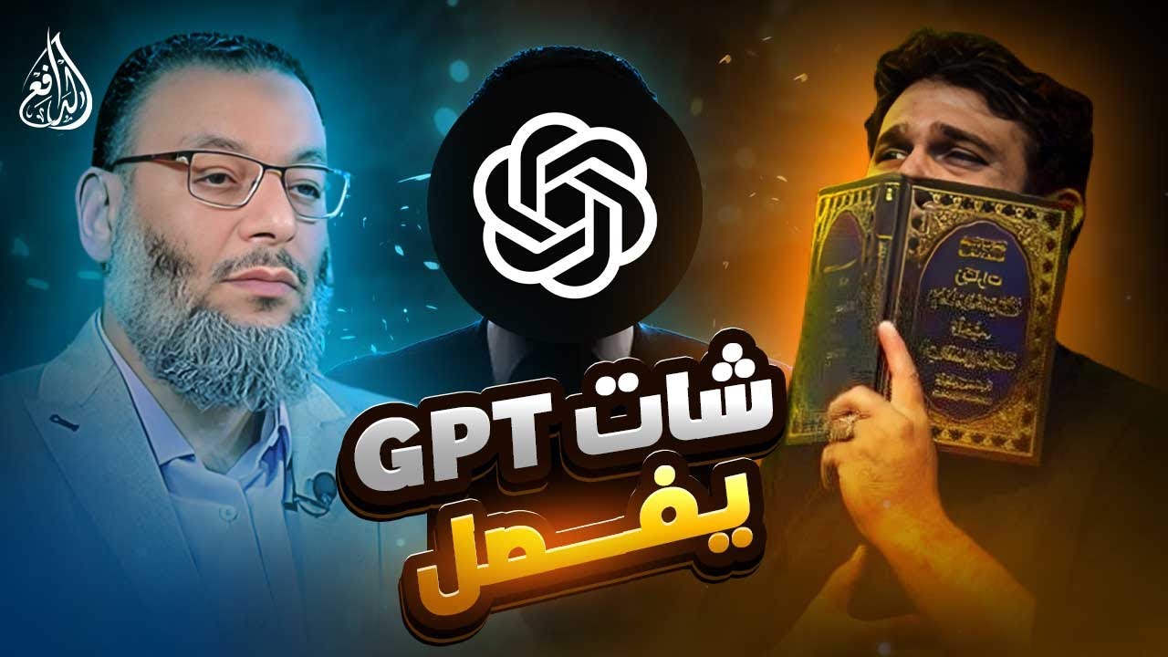 وليد إسماعيل | 1077 |  شيعي إيراني يتحدى الدافع... والذكاء الاصطناعي يحسم الجدل#وليد_إسماعيل