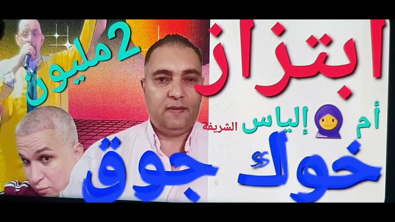 خطير ☎️خوك الجوق🚨2مليون يبتزعاءلةإلياس المالكي 2م💰كدفعة أولى😱أكبرمبتز بشهادة تحفة والمزرطي و👮‍♂️بزاف