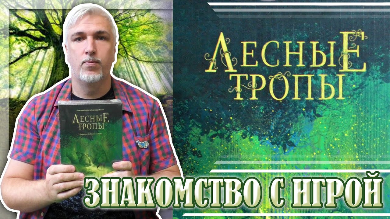 Знакомство с настольной игрой «ЛЕСНЫЕ ТРОПЫ»
