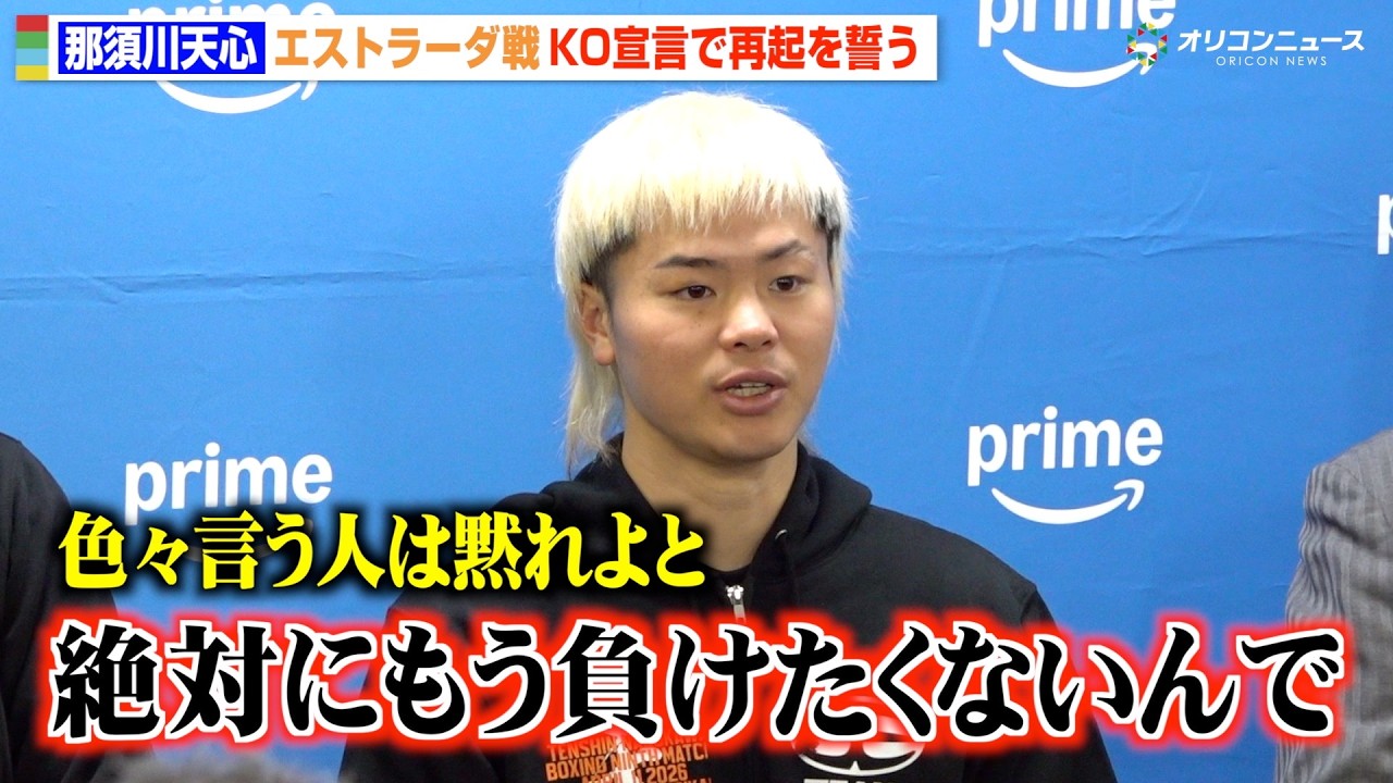 那須川天心、エストラーダをKO宣言で再起誓う「絶対もう負けたくない」父・弘幸さんや葛西裕一氏の指導で&ldquo;原点回帰&rdquo;へ　『Prime Video Boxing 15』公開練習