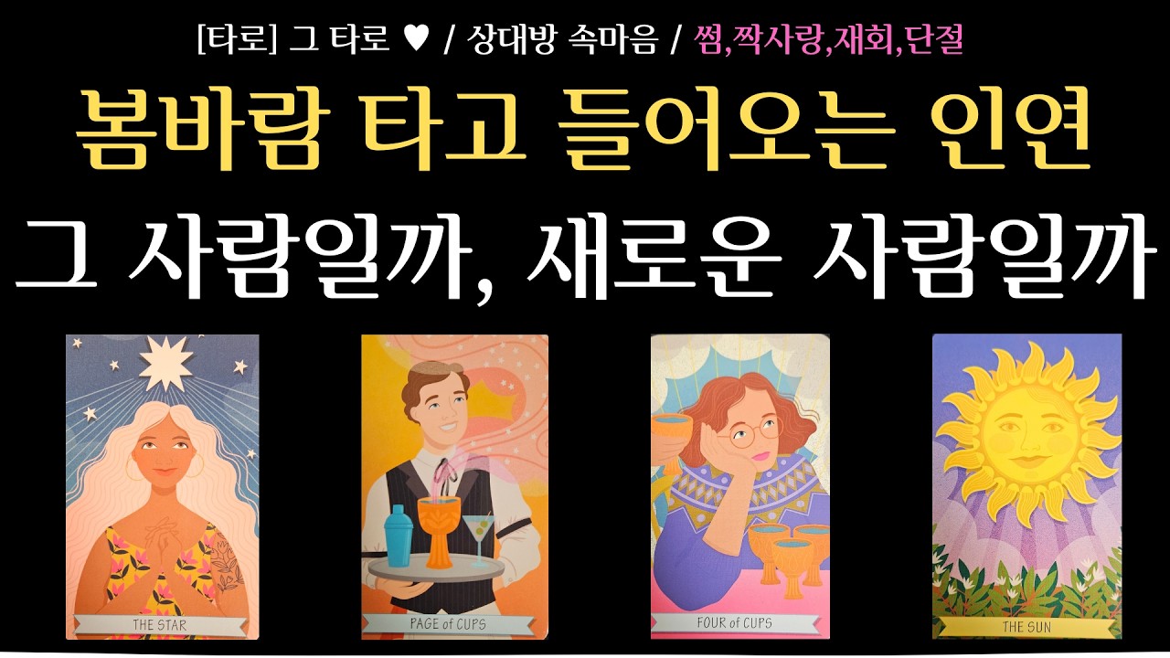 [타로] 그 타로 ♥ / 상대방 속마음 / 봄바람 타고 들어오는 인연, 그 사람일까 새로운 사람일까 / 그 사람과 다시 가까워지는 흐름 / 썸, 재회, 단절 모든 관계 대입 가능