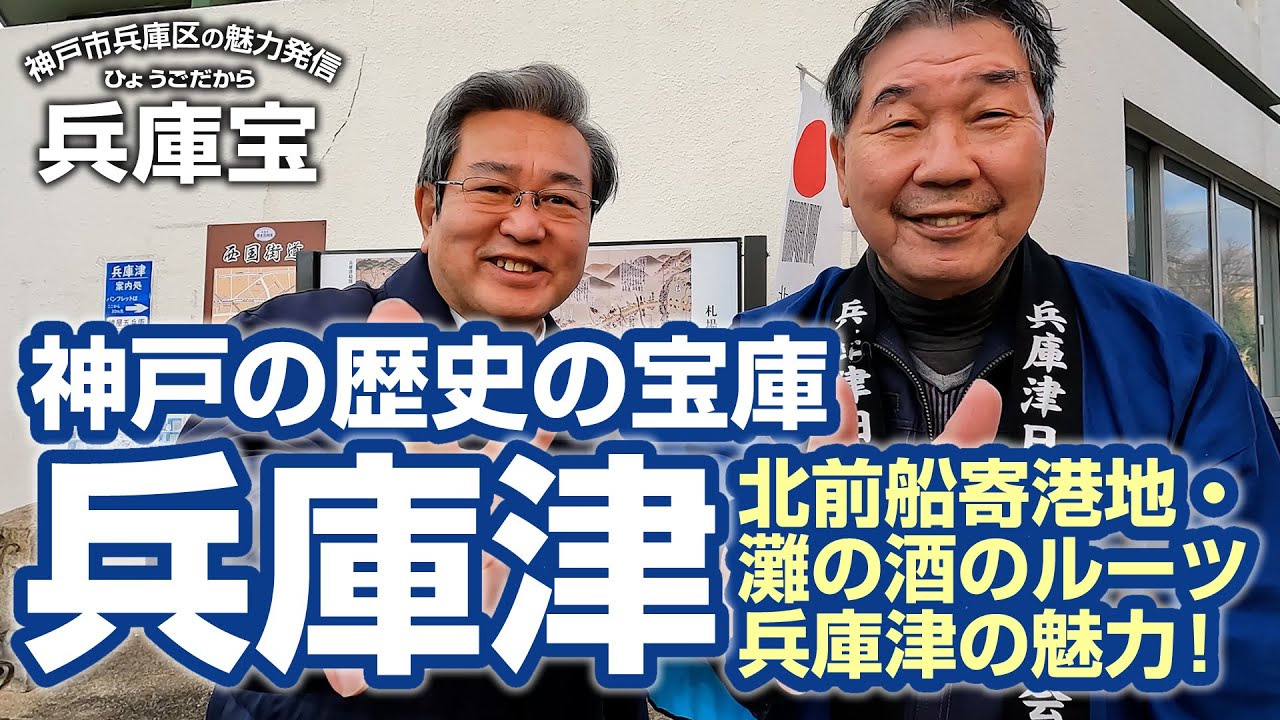 神戸の歴史の宝庫「兵庫津」日本遺産 北前船寄港地・灘の酒！