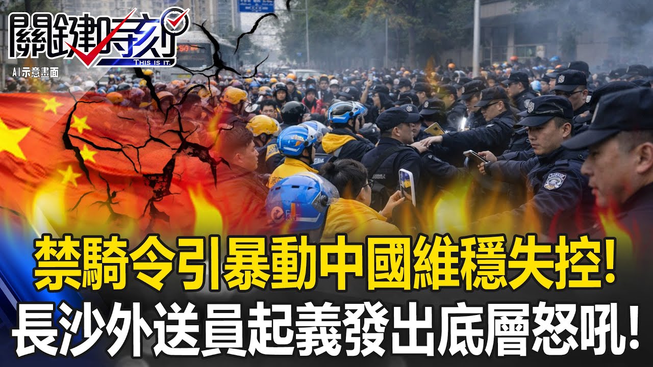 中國維穩體系失控！禁騎令引暴動 長沙外送員起義發出「底層怒吼」！？【關鍵時刻】20251223-3 張炤和 張禹宣