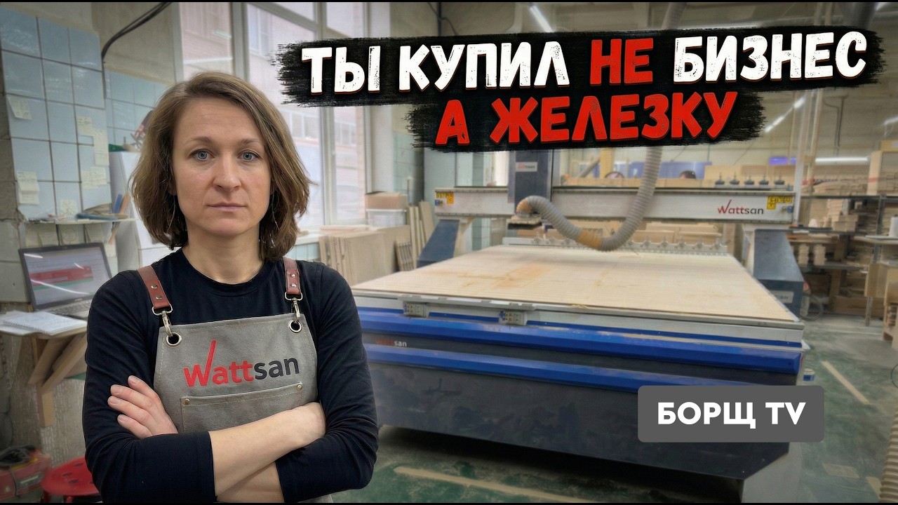 Почему 90% станков ЧПУ НЕ ОКУПАЮТСЯ | Главная ошибка новичков @Borsch_TV