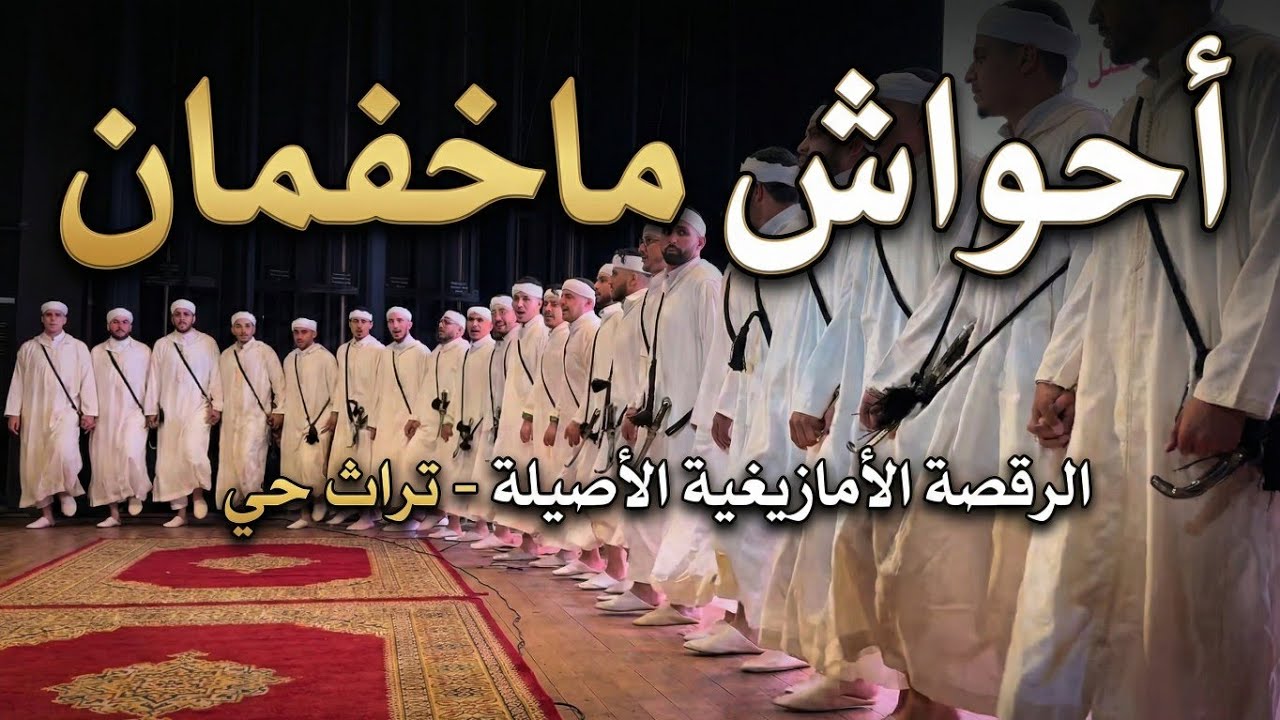 فرقة أحواش ماخفان برئاسة أجماع خلال الاحتفالات بمناسبة رأس السنة الأمازيغية 2976