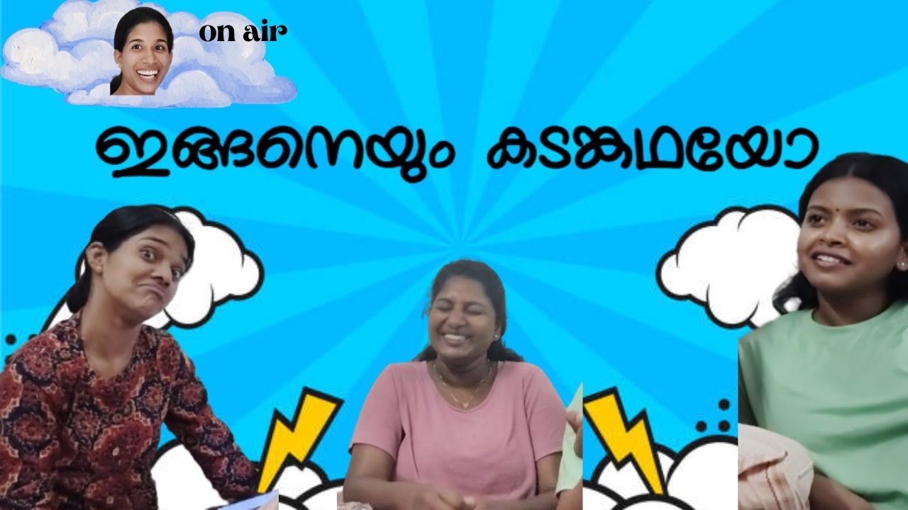 ഇങ്ങനെയും കടങ്കഥയോ ?  an  kadanghatha part 1 ,