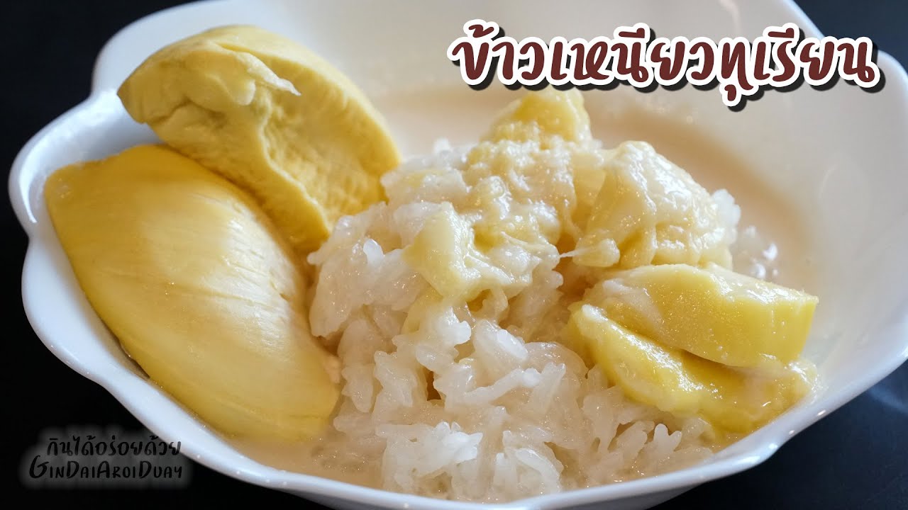 ข้าวเหนียวน้ำกะทิทุเรียน ทำง่าย หอม หวานมัน - Durian and Sticky rice recipe l กินได้อร่อยด้วย