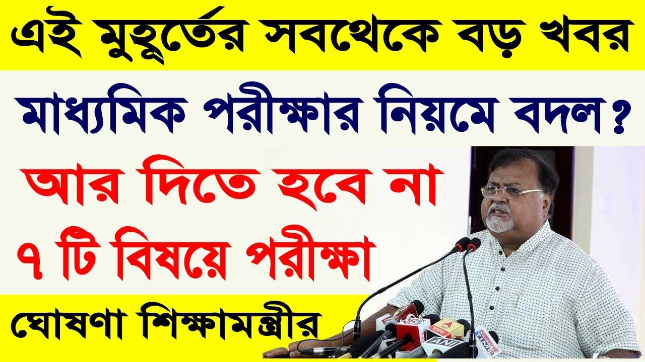 Madhyamik exam 2020 | Madhyamik 2020 New rule West Bengal Board of Secondary Education Examination