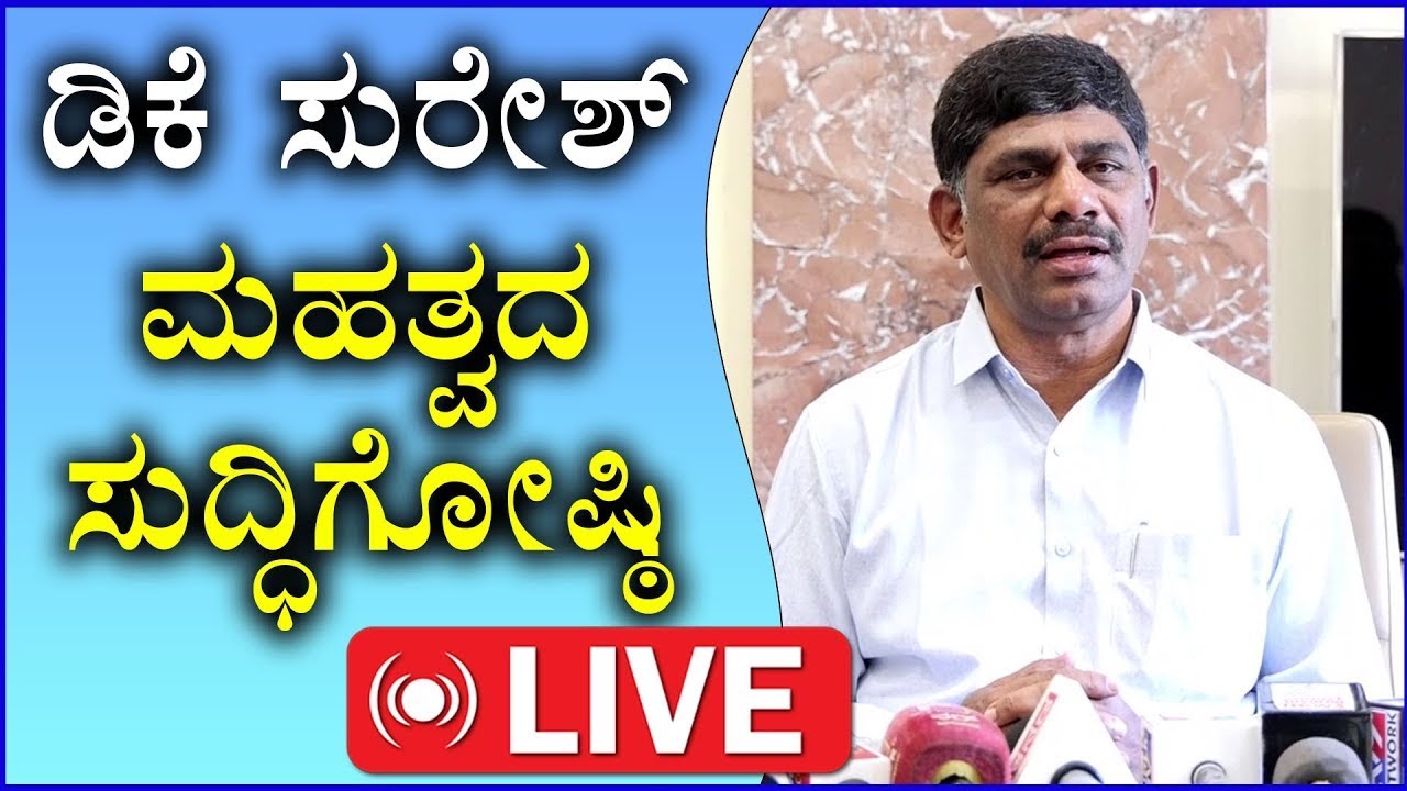 🔴LIVE: DK Suresh Press Meet | ಡಿ.ಕೆ ಸುರೇಶ್​ ಮಹತ್ವದ ಸುದ್ದಿಗೋಷ್ಠಿ  #dksuresh  #dkshivakumar  #congress
