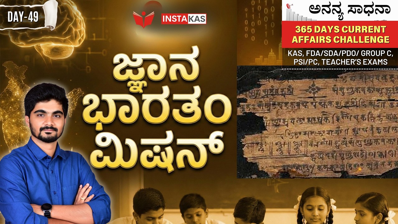 DAY 49: ಜ್ಞಾನ ಭಾರತಂ ಮಿಷನ್ | Gyan Bharatam Mission | 365 Days Current Affairs