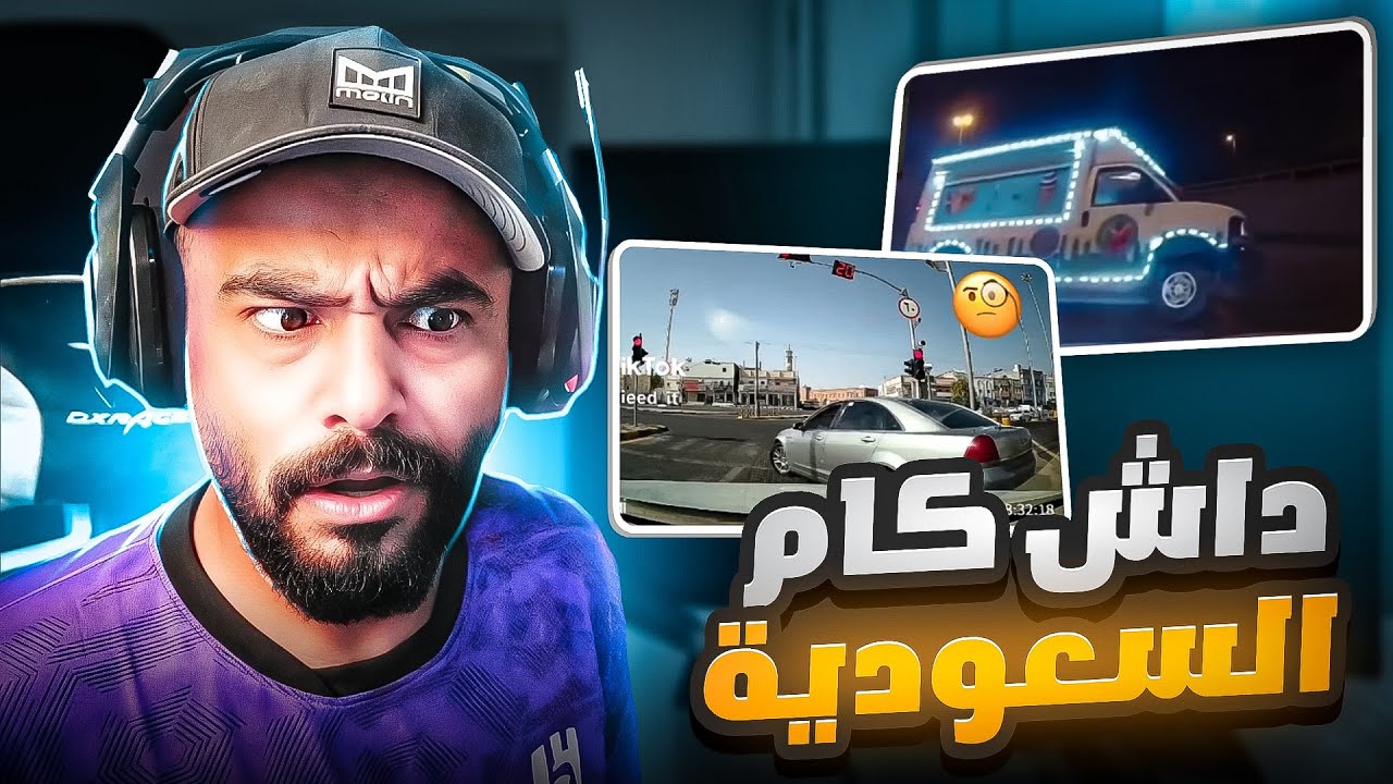 داش كام السعودية ضحك 😂