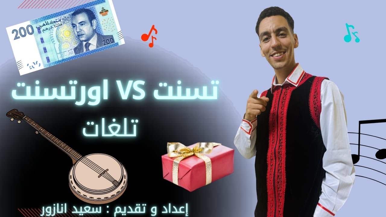 الحلقة 05 : من برنامج تسنت اورتسنت تلغات إعداد وتقديم الفنان سعيد أنازور