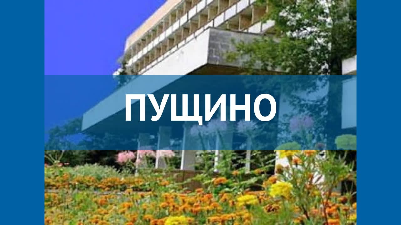 ПУЩИНО 2* Россия Москва/Подмосковье обзор – отель ПУЩИНО 2* Москва/Подмосковье видео обзор