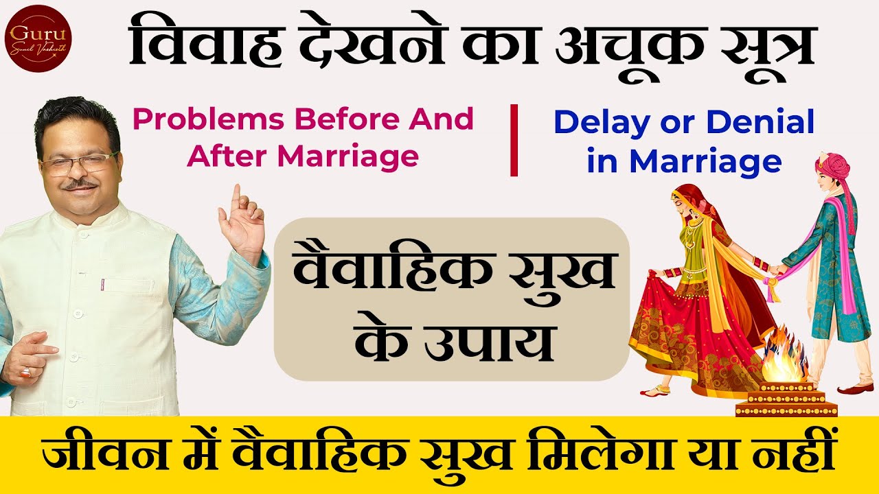 Marriage Astrology | विवाह देखने का अचूक सूत्र | वैवाहिक सुख के उपाय | Panchang Jyotish