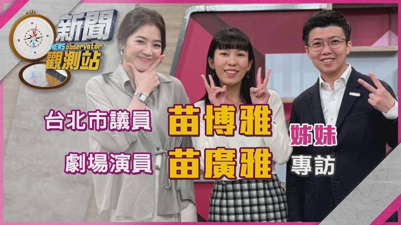 【新聞觀測站】姐妹攜手續命足球隊 苗博雅.苗廣雅專訪｜完整版｜劉方慈主持｜2025.10.18
