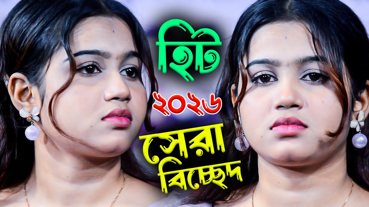 ক্ষমা করে দিও আমায় যদি বেচেঁ না থাকি | বিচ্ছেদ গান | মরিয়ম সরকার | Sonali Sur Media