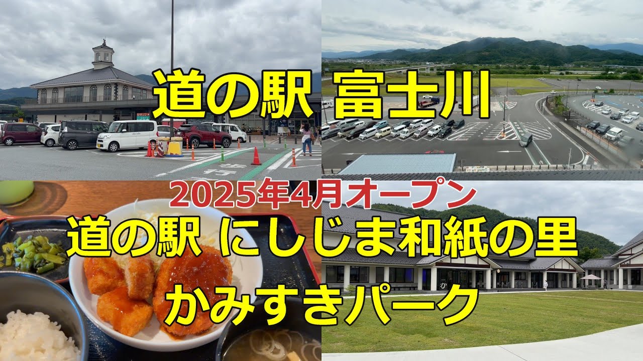 山梨県にある「道の駅 富士川」と「道の駅 にしじま和紙の里かみすきパーク」に行ってみました！【道の駅シリーズ第50弾】