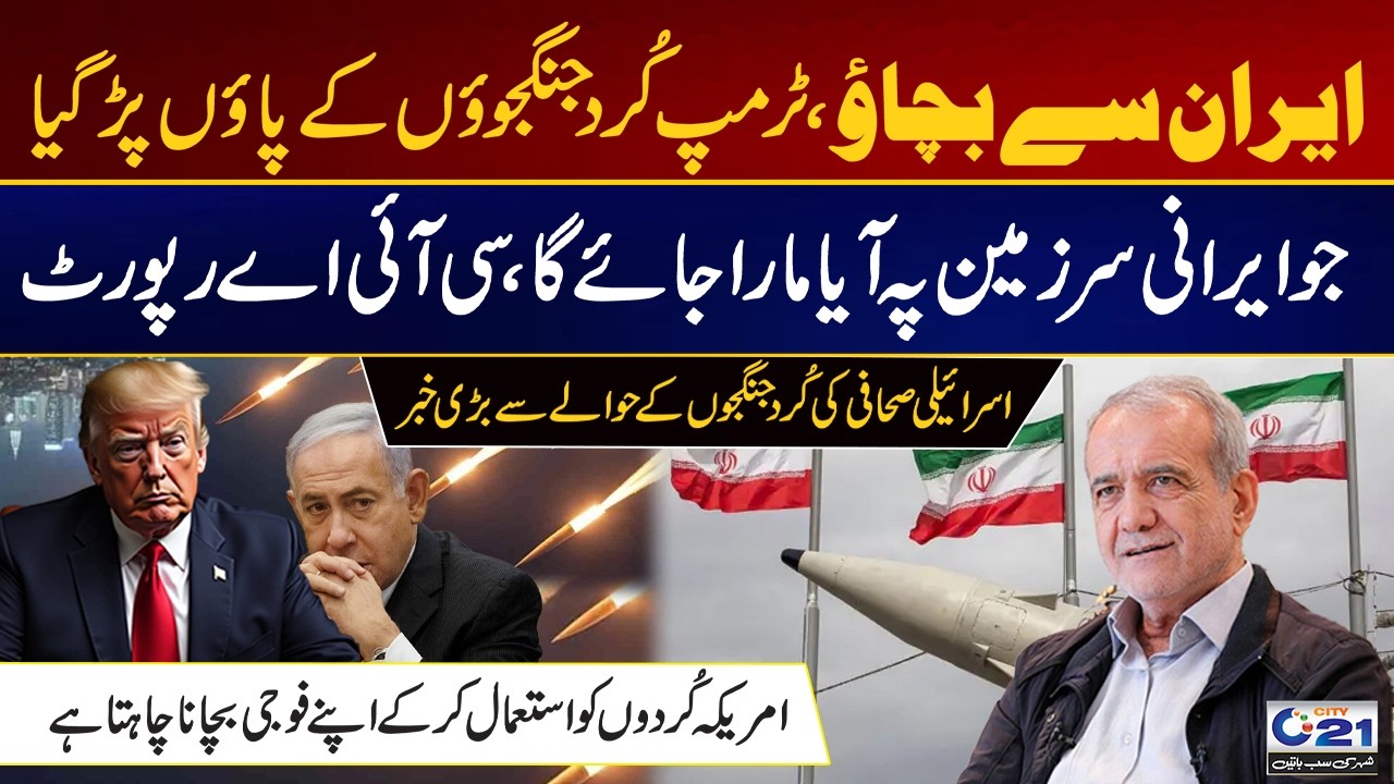 Trump Begs Kurdish Fighters? Shocking Report About Iran Conflict | City 21