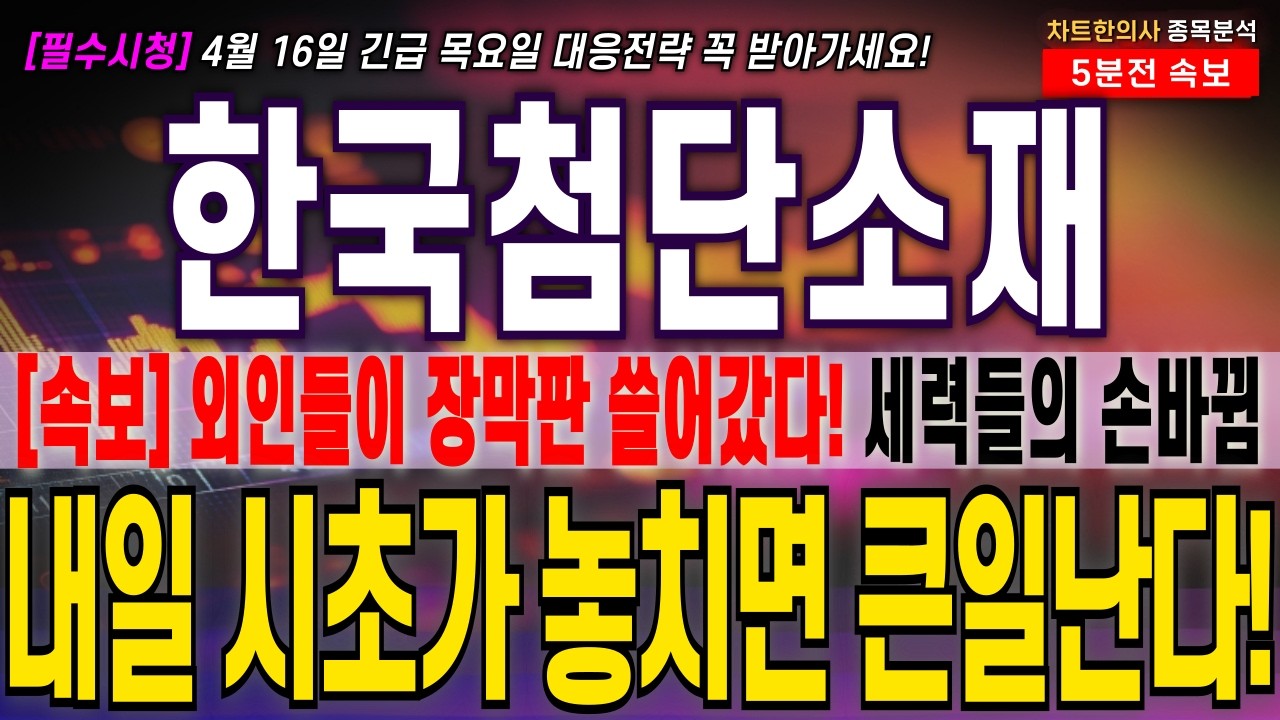 [한국첨단소재 주가 전망] [긴급] 장막판 외인들의 수상한 매집! 세력 손바뀜 일어나고있다! 주주님들 필수시청! #한국첨단소재 #한국첨단소재 주가전망