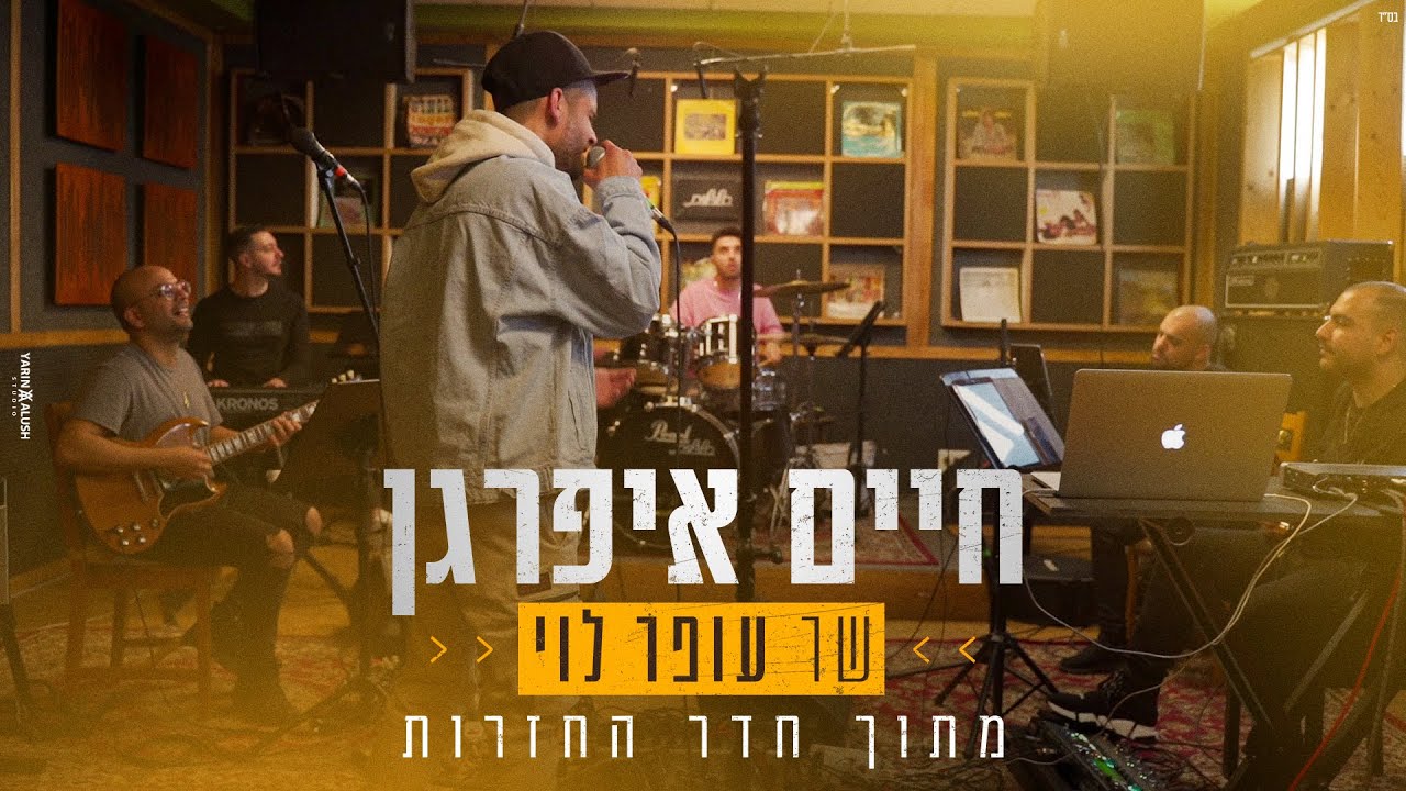 חיים איפרגן - שר עופר לוי (מתוך חדר החזרות) | Haim Ifargan Ofer Levi