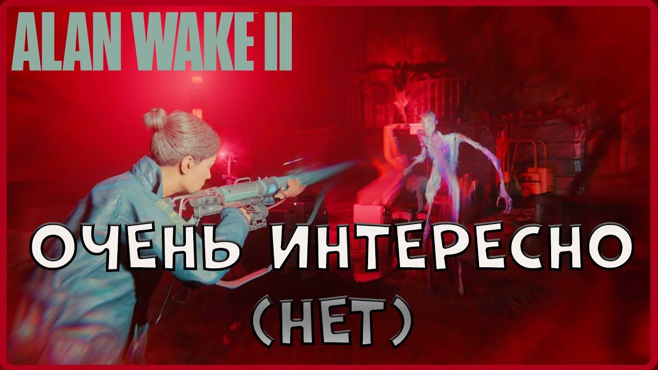 Добили ДЛСишечку, да и хрен с ним) #19Alan Wake 2)