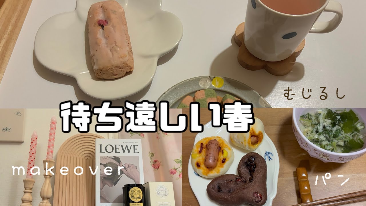 【spring】無印良品🌸マントルピース🧹手作りパン🍞少女漫画👧🏻日々の疲れを癒す/気ままな休日vlog