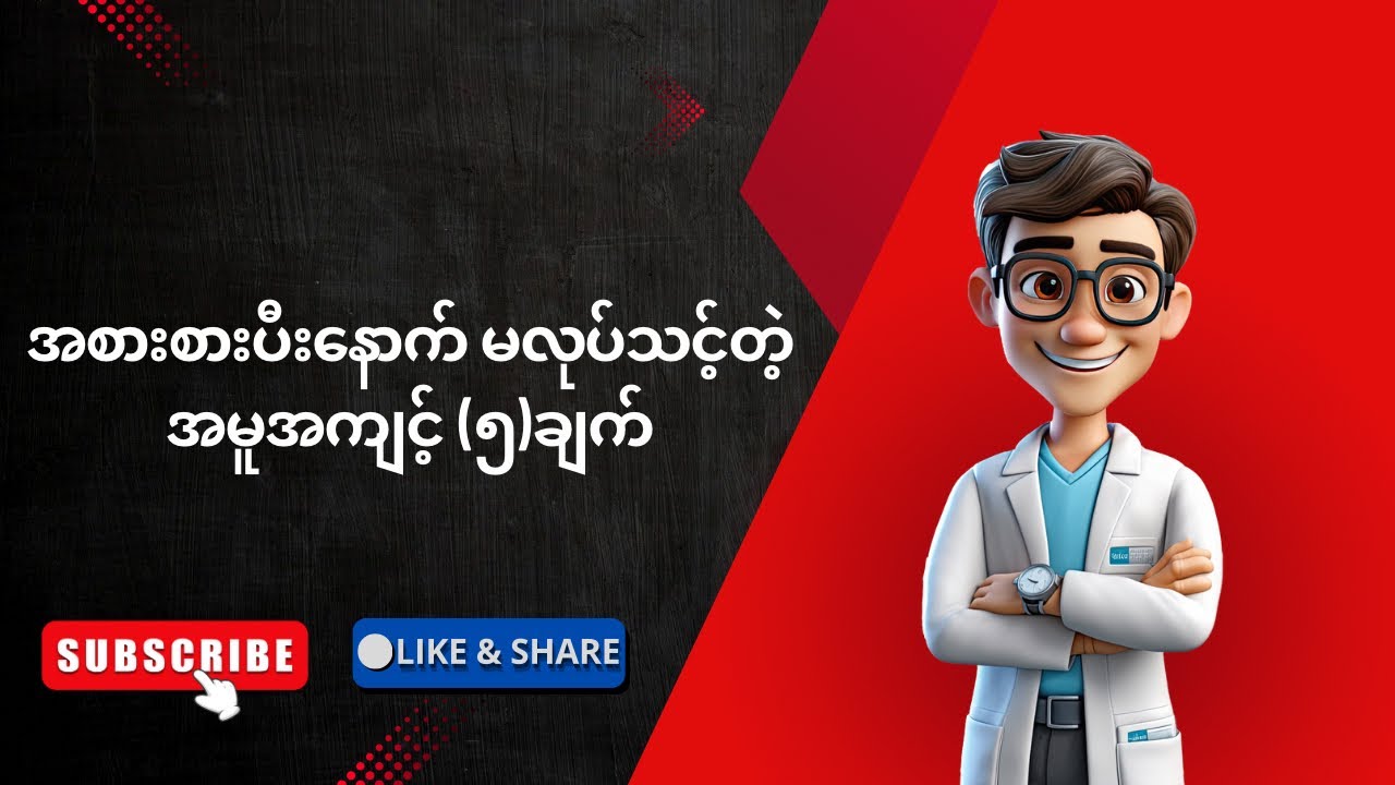အစားစားပြီးနောက် မလုပ်သင့်တဲ့ အမူအကျင့် (၅)ချက် 