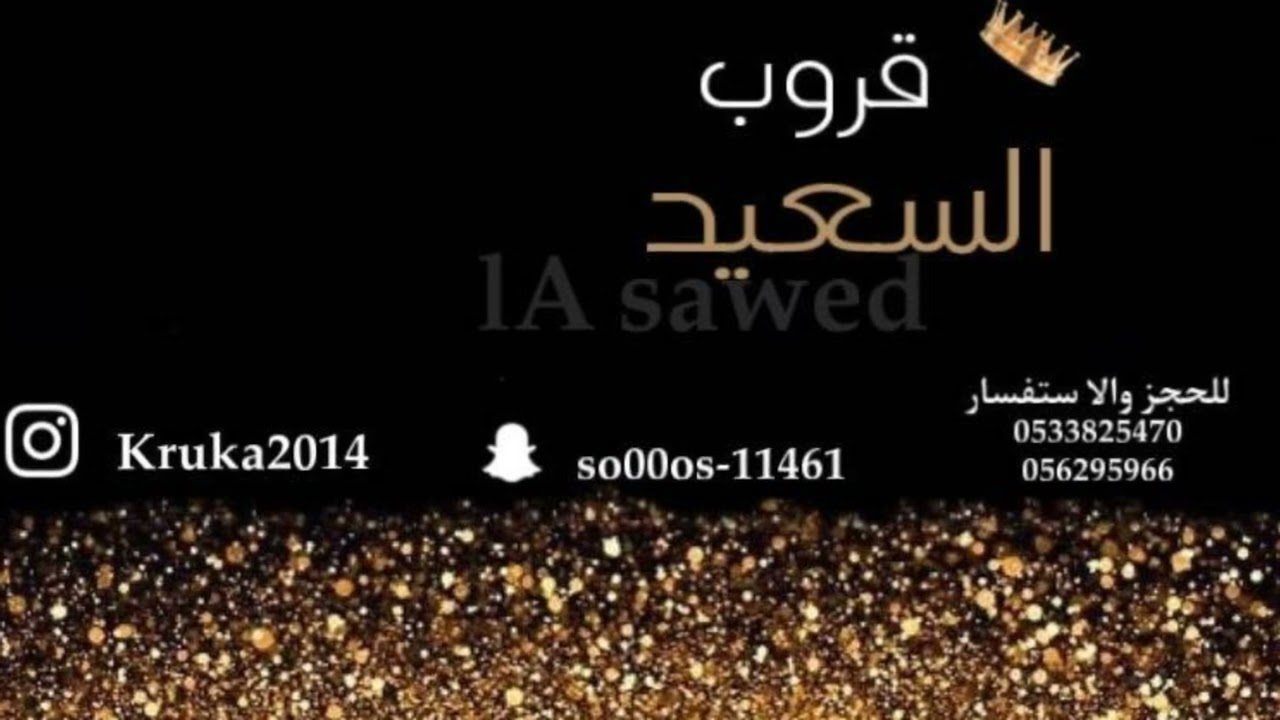 سلوم البيشي_ لالاء ياالخيزرانه_ قروب السعيد