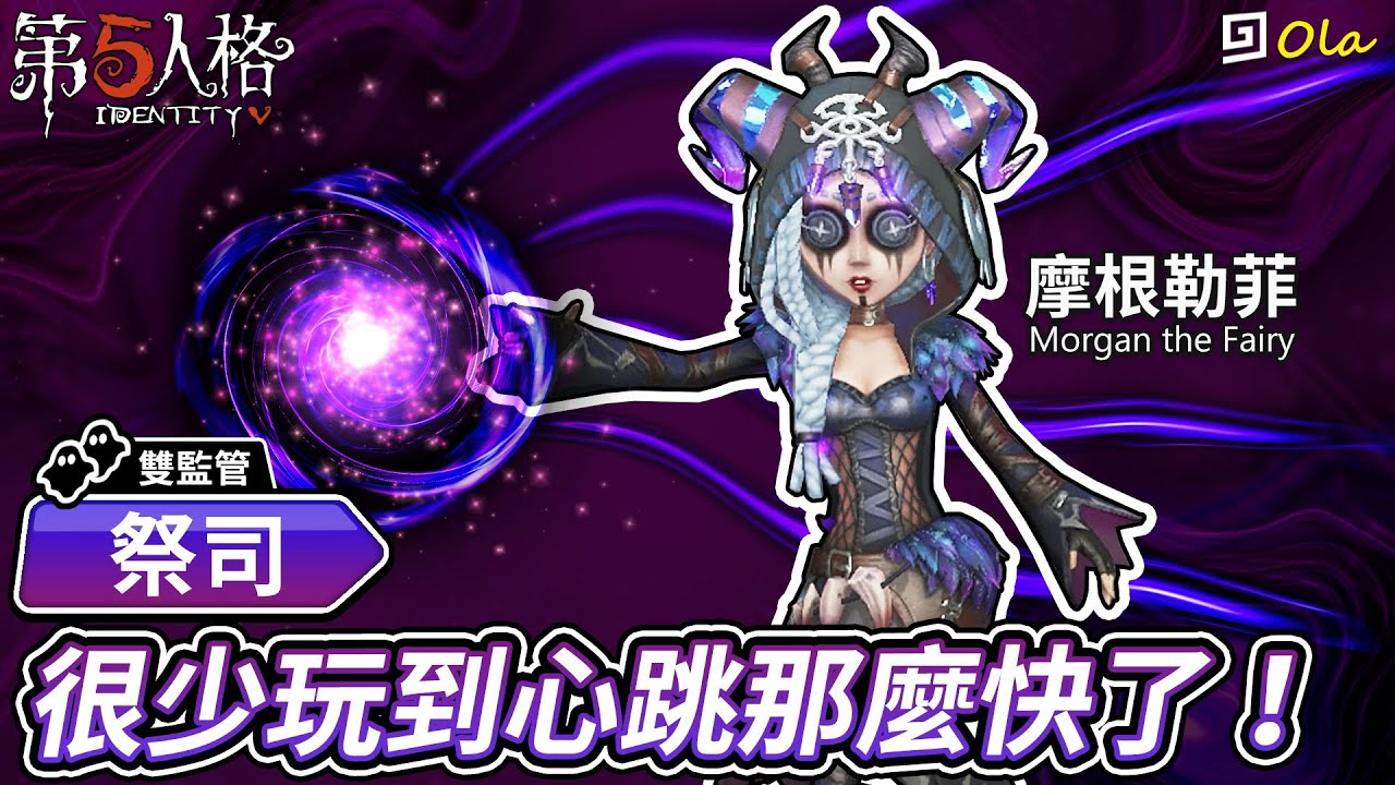 【第五人格】🎭祭司-摩根勒菲：很少玩到心跳那麼快了！【歐拉】Identity V