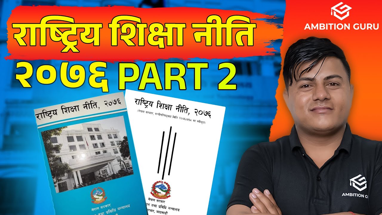 राष्ट्रिय शिक्षा नीति २०७६ Part 2 || Ram Chandra khadka