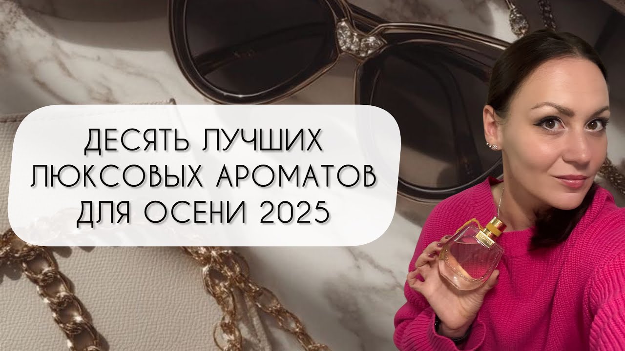 ДЕСЯТЬ ЛУЧШИХ ЛЮКСОВЫХ АРОМАТОВ ДЛЯ ОСЕНИ 2025\ ШИКАРНЫЙ ЛЮКС