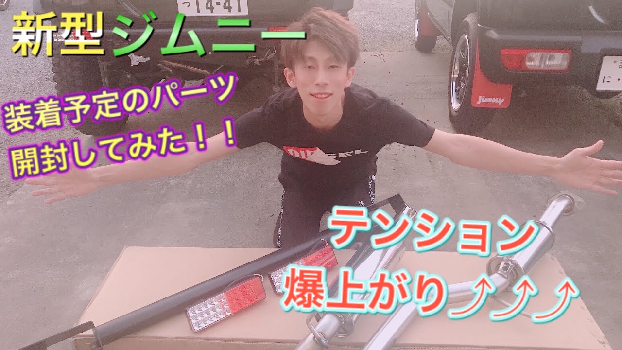 【新型ジムニー】今後取り付け予定のカスタムパーツ紹介しちゃいます♪