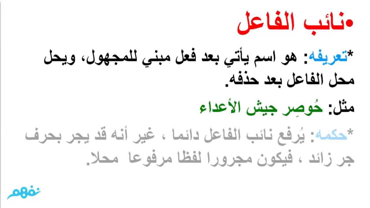 نائب الفاعل  - نحو - للثانوية العامة - موقع نفهم - موقع نفهم