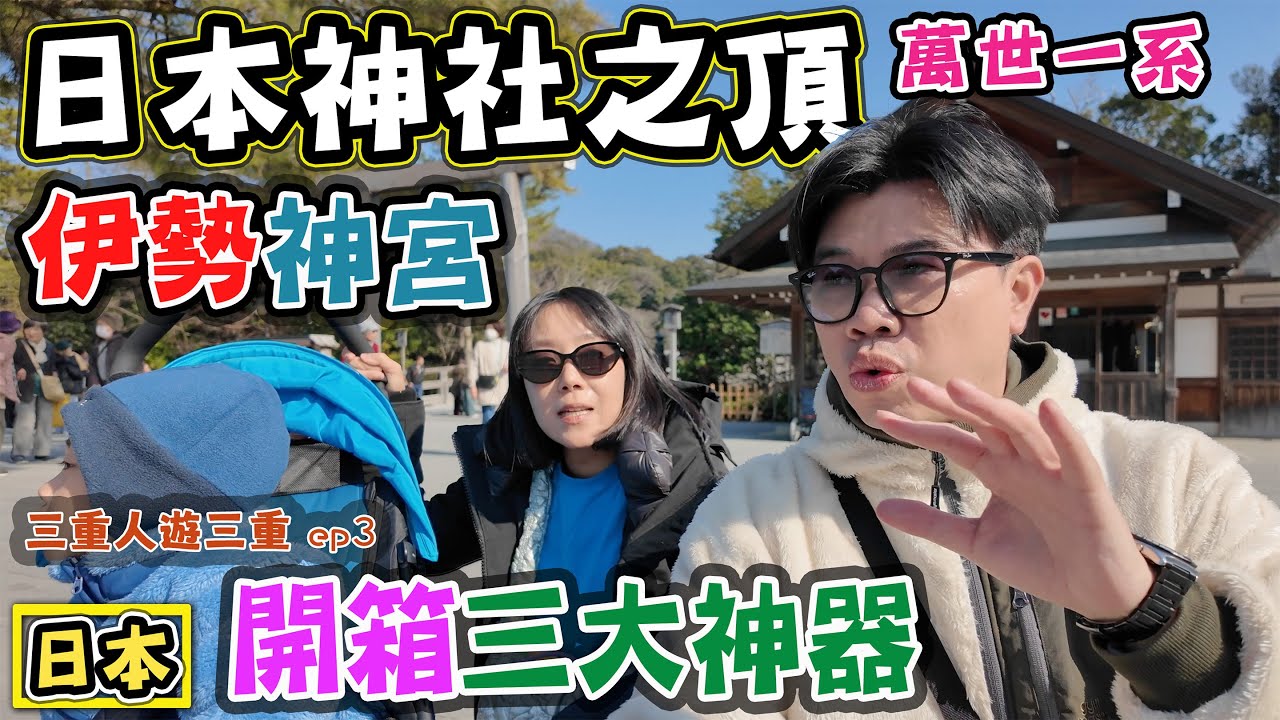 【伊勢神宮】全日本最頂神社開箱 三重人遊三重ep3