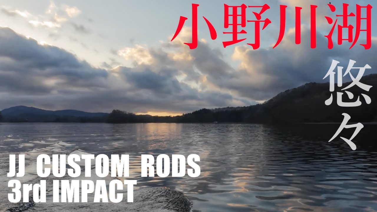 3rd IMPACTで遊ぼう  悠々 小野川湖
