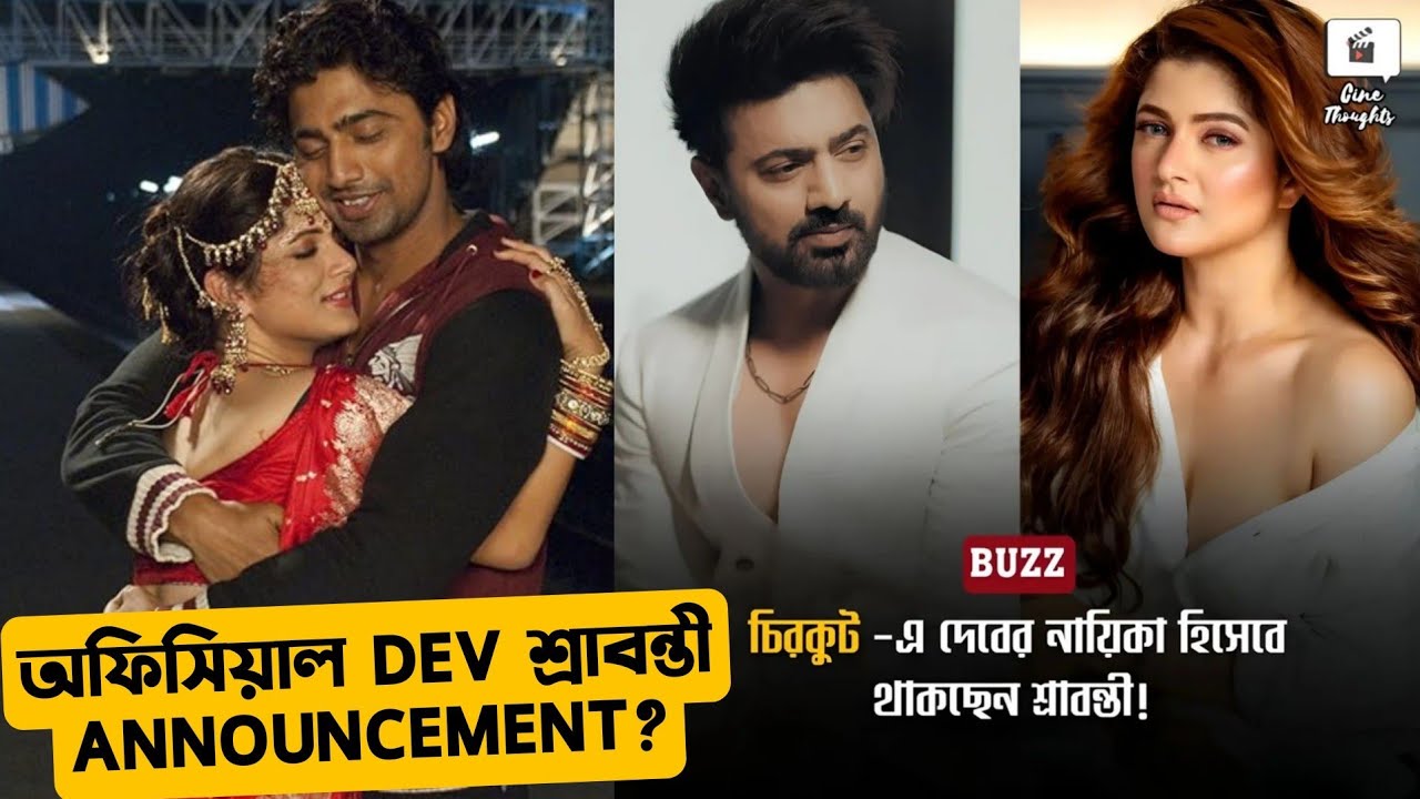 Dev Srabanti Chirkut Officially Hochhe?Official ANNOUNCEMENT???