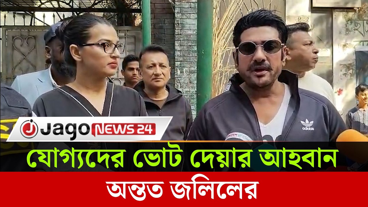নিজের প্রথম ভোট দেয়ার স্মৃতিচারণ করলেন অন্তত জলিল | Ananta Jalil | Jago News Entertainment