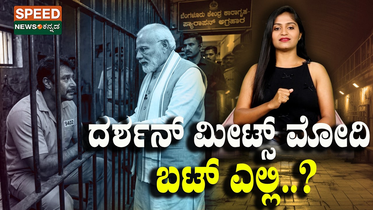 Darshan Meets Modi | ದರ್ಶನ್&zwnj; ಮೀಟ್ಸ್&zwnj; ಮೋದಿ ಬಟ್&zwnj; ಎಲ್ಲಿ..? | SNK